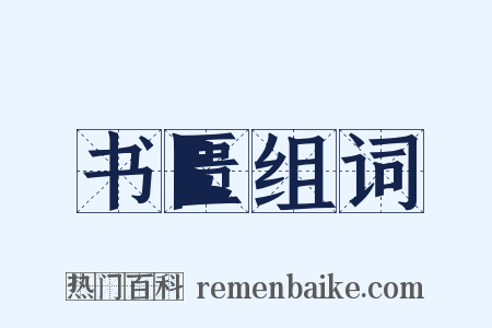 书匮组词是什么意思的图片